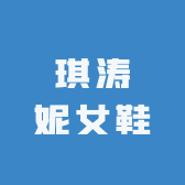 琪涛妮女鞋
