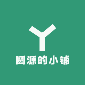 圆源的小铺