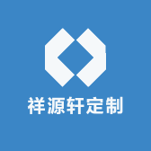祥源轩定制