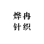 烨冉针织