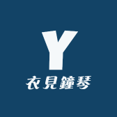 衣見鐘琴