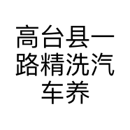 高台县一路精洗汽车养护店的小店