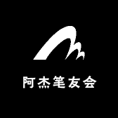 阿杰笔友会