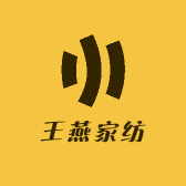 王燕家纺