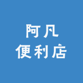 阿凡便利店
