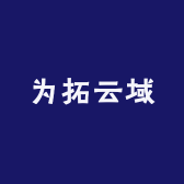 郑州为拓云域智能科技有限公司