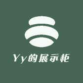Yy的展示柜