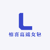 惊喜高端女包