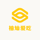 柚灿爱吃