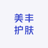 美丰护肤