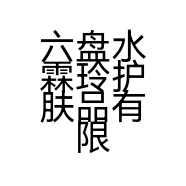 六盘水霖玲护肤品有限公司的小店