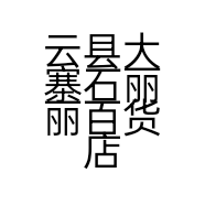 云县大寨石丽丽百货店的小店