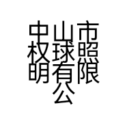 中山市权球照明有限公司的小店