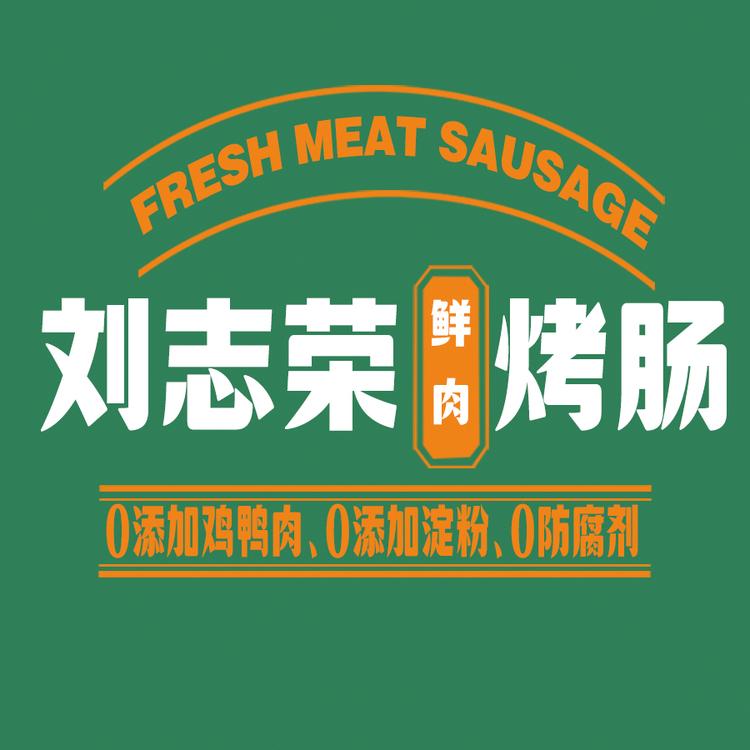 刘志荣鲜肉烤肠店