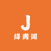 绛青阁