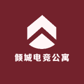 倾城电竞公寓