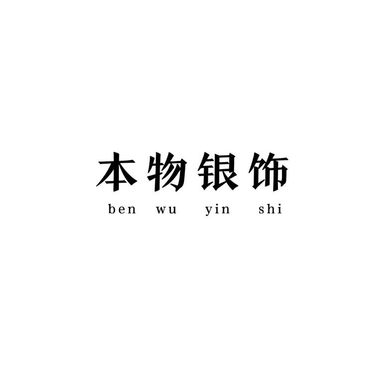 本物银饰