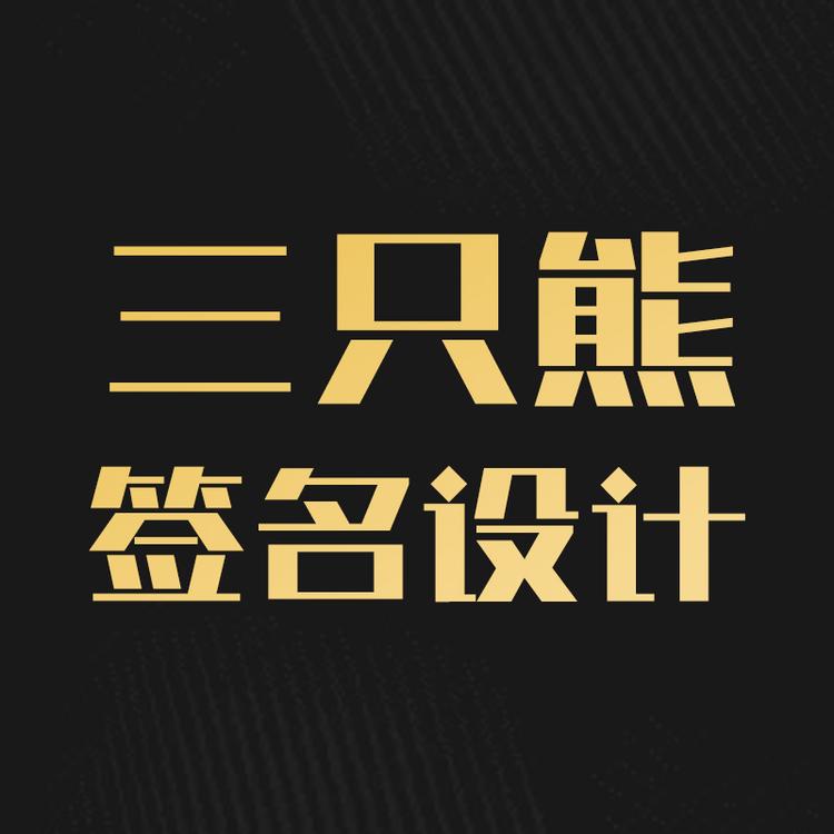 三只熊企业店