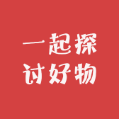 一起探讨好物