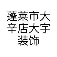 蓬莱市大辛店大宇装饰材料经销处的小店