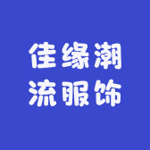 佳缘潮流服饰
