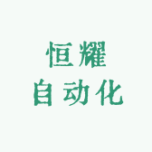 恒耀自动化