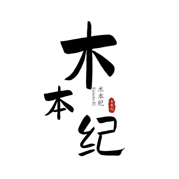 木本纪