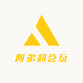 阿弟超会玩