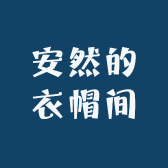 安然的衣帽间