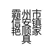 霸州市信安镇艳顺家具厂的小店