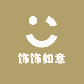 饰饰如意哦