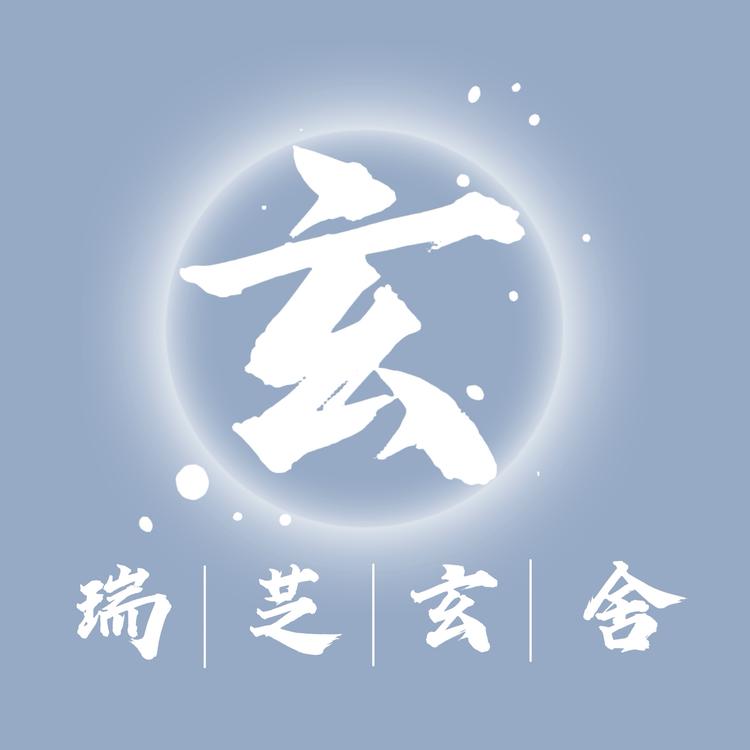 瑞芝玄舍华夏传统文化优品阁