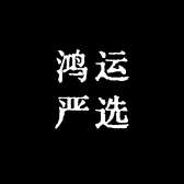 鸿运潮物
