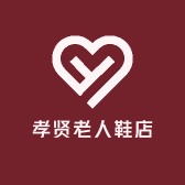孝贤老人鞋店