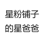 星粉铺子的星爸爸