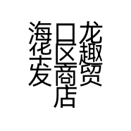 海口龙华区趣发商贸店的小店