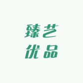 臻艺优品