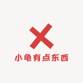 小龟有点东西