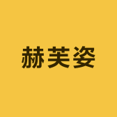 赫芙姿小店