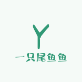 一只尾鱼鱼