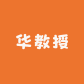 华教授护肤