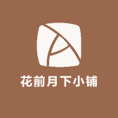 花前月下小铺