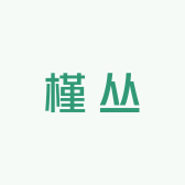 槿丛时尚女装