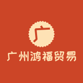 广州鸿福贸易