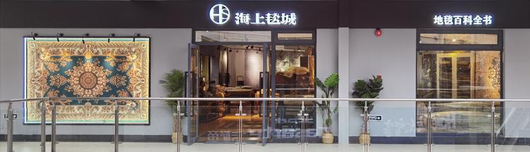 海上毯城