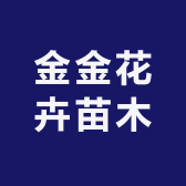 金金花卉苗木