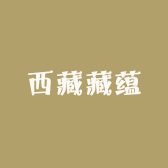 西藏藏蕴
