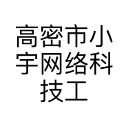 高密市小宇网络科技工作室的小店