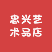 忠兴艺术品店