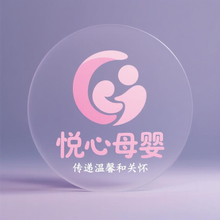 悦心母婴企业店